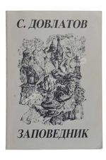 Dovlatov Zapovednik 370x560