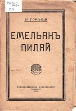 gorkij emelyan pilyaj